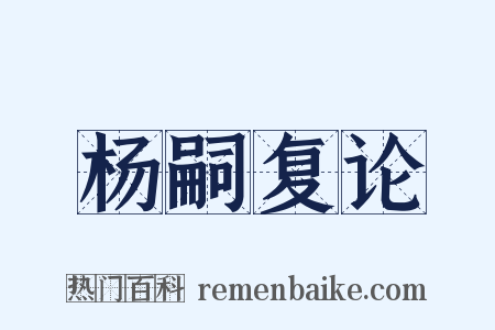 杨嗣复论是什么意思的图片
